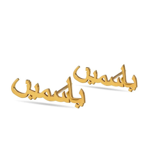 Boucles d'oreilles Prénom écriture arabe - personnalisées
